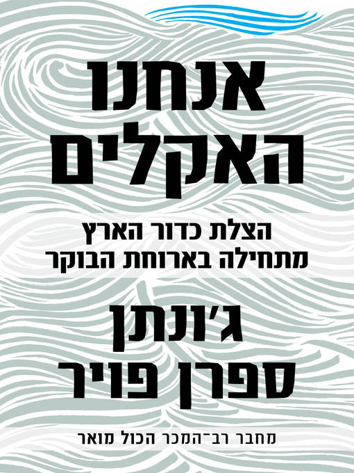 Cover of אנחנו האקלים (We Are the Weather)